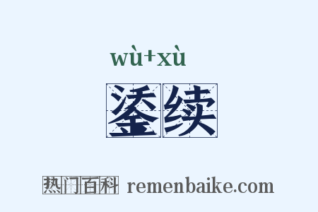 鋈续是什么意思的图片
